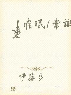 【催眠/常识改变