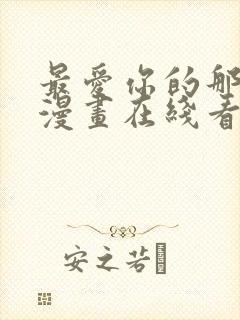 最爱你的那十年漫画在线看