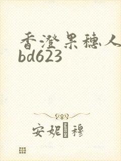 香澄果穗人妻rbd623