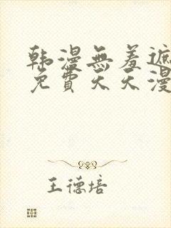 韩漫无羞遮漫画免费天天漫画