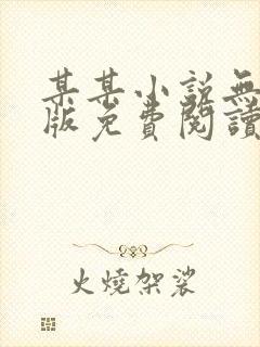 某某小说无删减版免费阅读txt封面