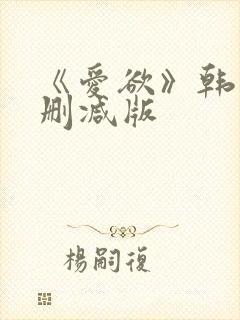 《爱欲》韩国未删减版封面