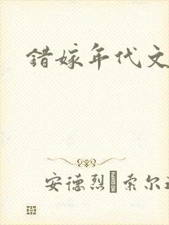 错嫁年代文大佬