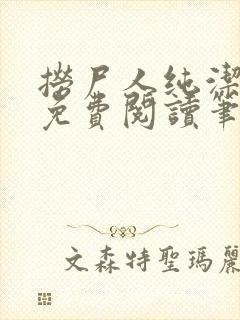 捞尸人纯洁小龙免费阅读笔趣阁无弹窗