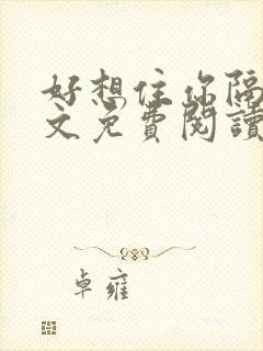 好想住你隔壁全文免费阅读封面