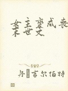 女主变成丧尸的末世文