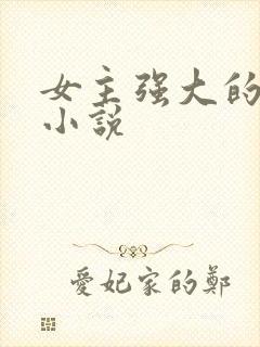 女主强大的现代小说