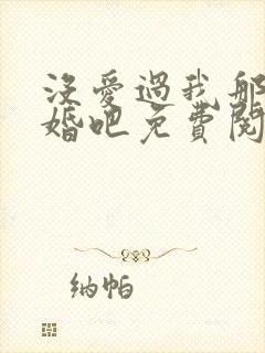 没爱过我那就离婚吧免费阅读