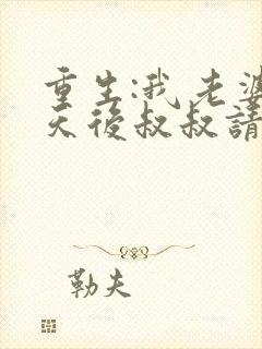 重生:我老婆是天后叔叔请放开我