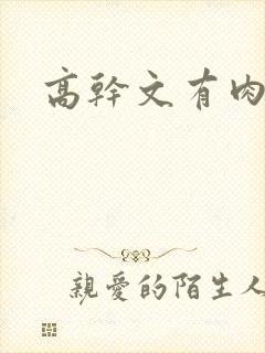 高干文有肉np封面