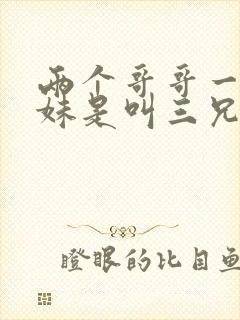 两个哥哥一个妹妹是叫三兄妹吗封面