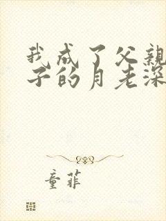 我成了父亲与妻子的月老深绿