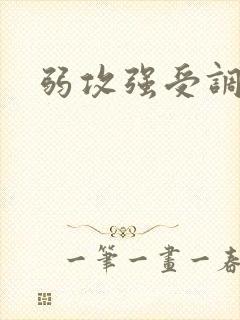 弱攻强受调教文