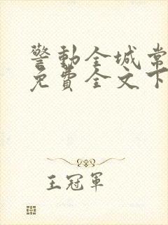 警动全城常书欣免费全文下载txt