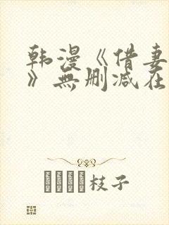 韩漫《借妻条约》无删减在线观看