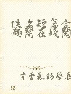 佚名短篇合集笔趣阁在线阅读