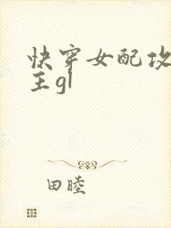 快穿女配攻略女主gl