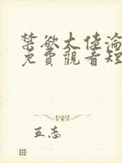 禁欲大佬沦陷了免费观看短剧