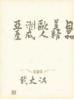 亚洲欧美日韩国产成人精品