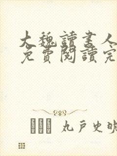 大魏读书人小说免费阅读完整版