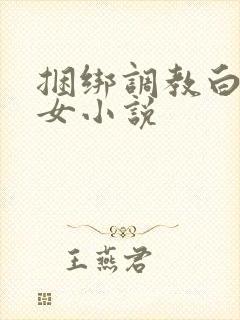 捆绑调教白丝美女小说封面