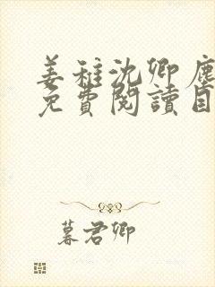 姜稚沈卿尘全文免费阅读目录