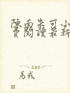 陈南朱可小说免费阅读最新章节下载