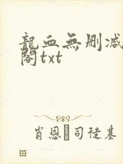 龙血无删减笔趣阁txt