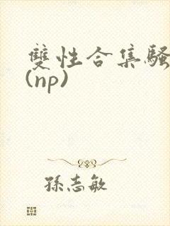 双性合集骚贱堕(np)封面