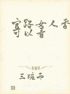 官路女人香那里可以看