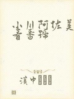 小川阿佐美 必看番号封面