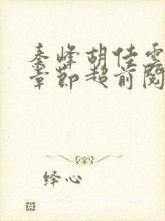 秦峰胡佳云最新章节超前阅读免费