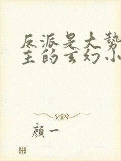 反派是大势力少主的玄幻小说