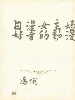 日漫女主妈妈超好看的动漫