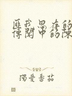 匪我思存的小说传闻中的陈芊芊