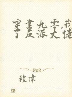 穿书九零,我怀了反派大佬的崽一