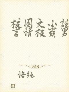 校园文小说推荐言情校霸男主