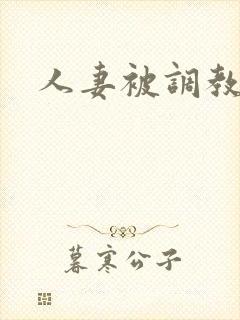 人妻被调教小说