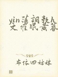 yin荡调教h文催眠黄蓉