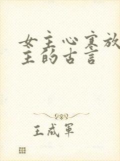 女主心寒放弃男主的古言