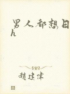 男人都想日她高h