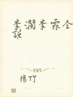 李澜李霖全文小说封面
