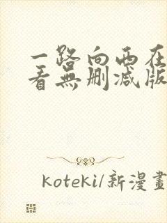 一路向西在线观看无删减版完整