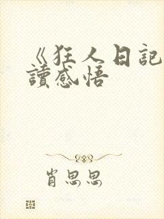 《狂人日记》阅读感悟