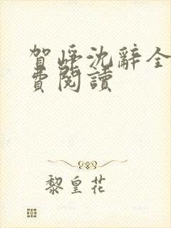 贺峥沈辞全文免费阅读