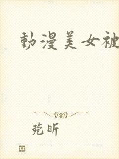 动漫美女被玩坏