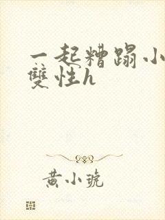 一起糟蹋小美人双性h