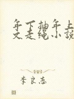 年下抽年上训诫文走绳小说