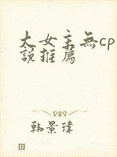 大女主无cp小说推荐封面