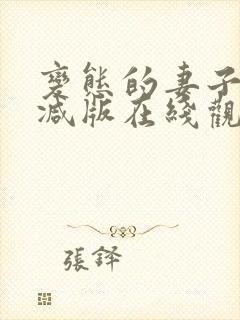 变态的妻子未删减版在线观看